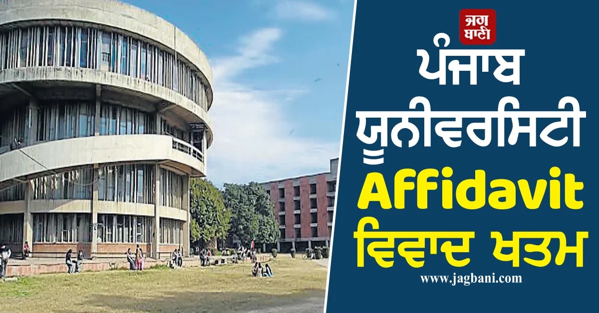 ਪੰਜਾਬ ਯੂਨੀਵਰਸਿਟੀ Affidavit ਵਿਵਾਦ ਖਤਮ, PU ਨੇ ਫੈਸਲਾ ਵਾਪਸ ਲਿਆ