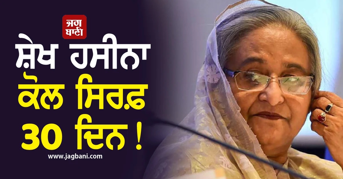 ਸਜ਼ਾ-ਏ-ਮੌਤ ਤੋਂ ਬਾਅਦ ਹੁਣ ਬੰਗਲਾਦੇਸ਼ ਦੀ ਸਾਬਕਾ PM ਸ਼ੇਖ ਹਸੀਨਾ ਕੋਲ ਸਿਰਫ਼ 30 ਦਿਨ!