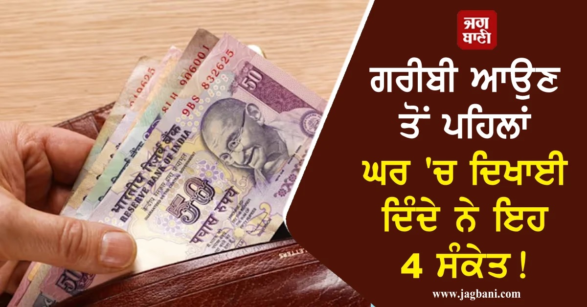 ਗਰੀਬੀ ਆਉਣ ਤੋਂ ਪਹਿਲਾਂ ਘਰ ''ਚ ਦਿਖਾਈ ਦਿੰਦੇ ਨੇ ਇਹ 4 ਸੰਕੇਤ! ਨਾ ਕਰੋ ਨਜ਼ਰਅੰਦਾਜ਼