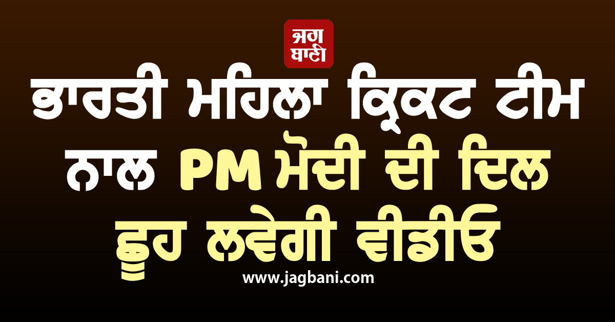 ਵ੍ਹੀਲਚੇਅਰ 'ਤੇ ਬੈਠੀ ਪ੍ਰਤੀਕਾ ਰਾਵਲ ਨੂੰ PM ਮੋਦੀ ਨੇ ਸਰਵ ਕੀਤਾ ਖਾਣਾ, ਦਿਲ ਛੂਹ ਲਵੇਗੀ ਵੀਡੀਓ
