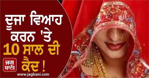 now second marriage will attract a 10 year sentence