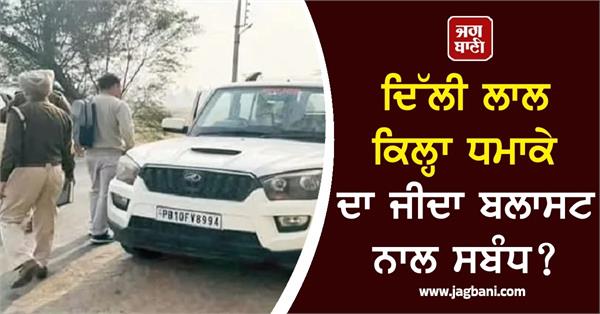 delhi red fort blast linked to jida blast nia expedites investigation