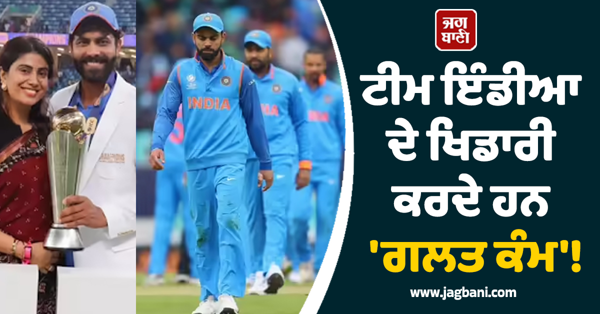 ਟੀਮ ਇੰਡੀਆ ਦੇ ਖਿਡਾਰੀ ਕਰਦੇ ਹਨ 'ਗਲਤ ਕੰਮ'! ਜਡੇਜਾ ਦੀ ਪਤਨੀ ਦਾ ਵੱਡਾ ਦੋਸ਼