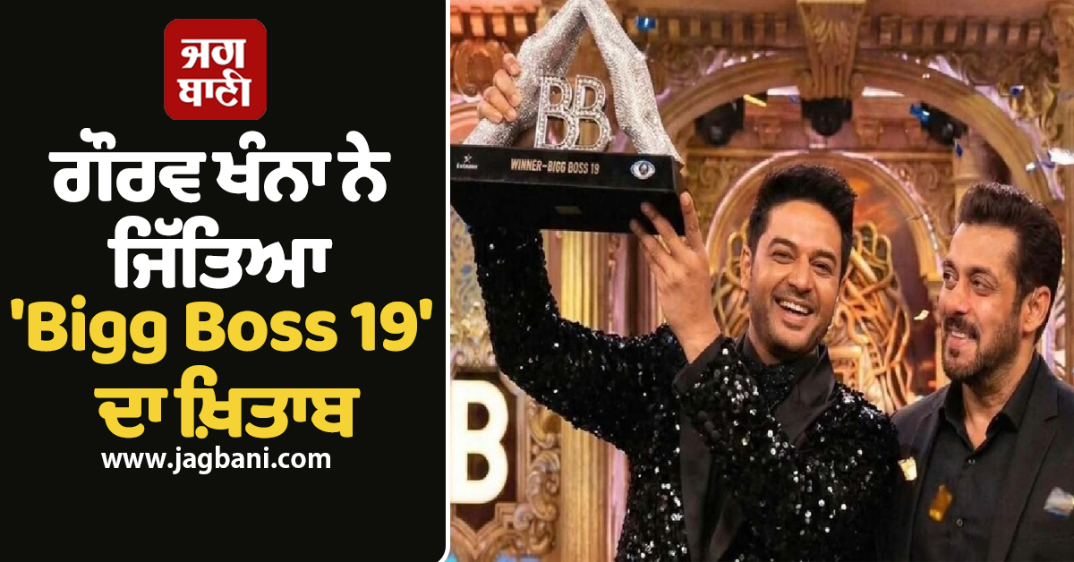 ਗੌਰਵ ਖੰਨਾ ਨੇ ਜਿੱਤਿਆ 'Bigg Boss 19' ਦਾ ਖ਼ਿਤਾਬ, ਫਰਹਾਨਾ ਭੱਟ ਰਹੀ ਫਸਟ ਰਨਰ-ਅੱਪ