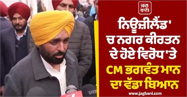 cm bhagwant mann s statement protest against nagar kirtan in new zealand