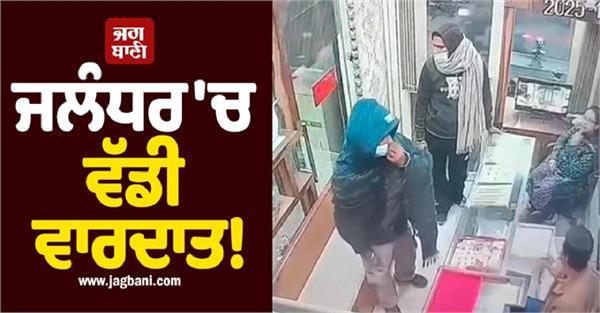 robbery in jalandhar