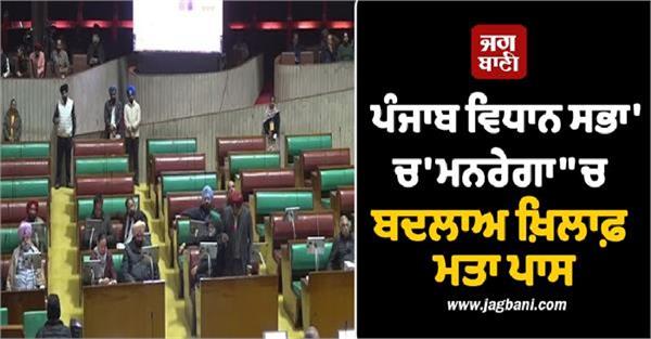 resolution passed in punjab vidhan sabha against changes in mgnrega 