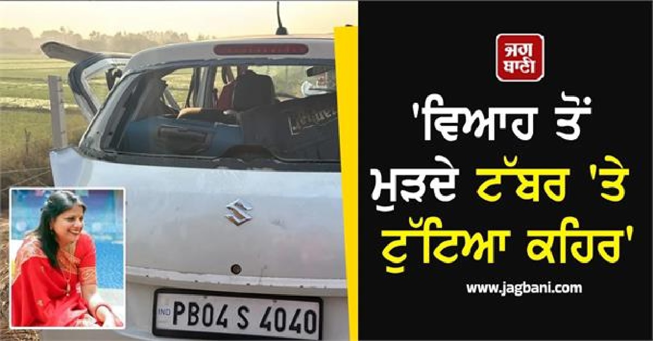 'ਵਿਆਹ ਤੋਂ ਮੁੜਦੇ ਟੱਬਰ 'ਤੇ ਟੁੱਟਿਆ ਕਹਿਰ', ਸੜਕ ਹਾਦਸੇ 'ਚ ਔਰਤ ਦੀ ਮੌਤ