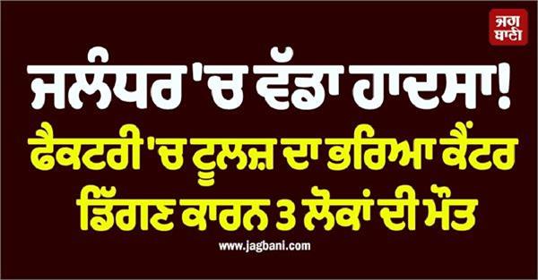 major accident in jalandhar