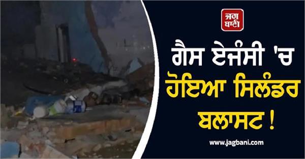 punjab cylinder blast in gas agency