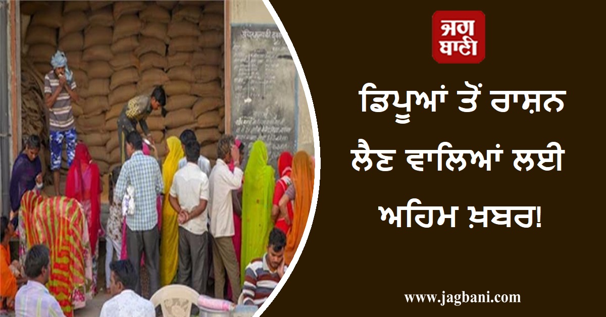 ਡਿਪੂਆਂ ਤੋਂ ਰਾਸ਼ਨ ਲੈਣ ਵਾਲਿਆਂ ਲਈ ਅਹਿਮ ਖ਼ਬਰ, ਇਸ ਸੂਬਾ ਸਰਕਾਰ ਨੇ ਦਿੱਤੀ ਮਨਜ਼ੂਰੀ