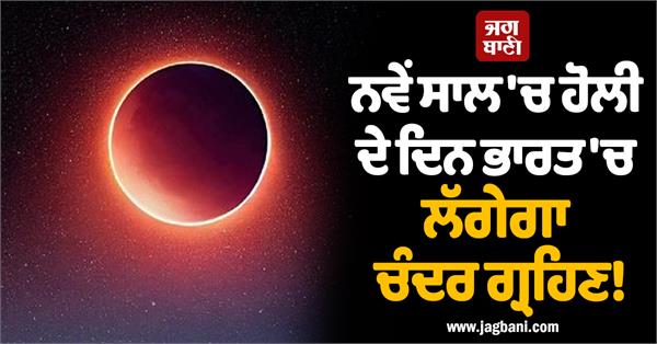 lunar eclipse will occur in india on the day of holi in the new year 