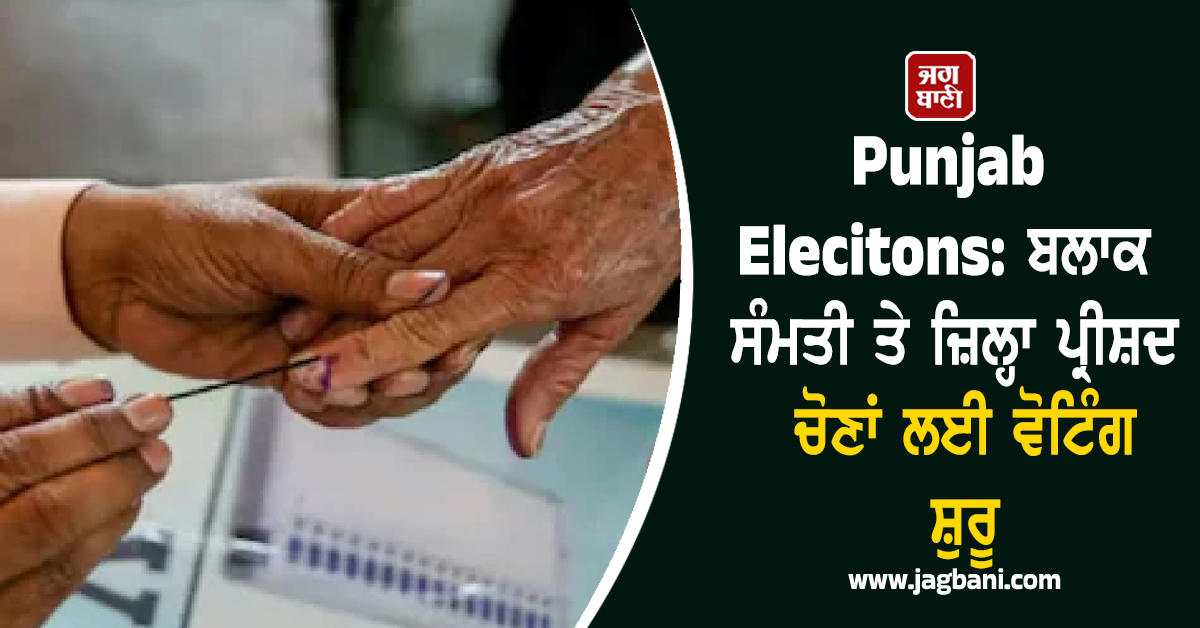 Punjab Elections: ਬਲਾਕ ਸੰਮਤੀ ਤੇ ਜ਼ਿਲ੍ਹਾ ਪ੍ਰੀਸ਼ਦ ਚੋਣਾਂ ਲਈ ਵੋਟਿੰਗ ਸ਼ੁਰੂ, 4 ਵਜੇ ਤੱਕ ਪੈਣਗੀਆਂ ਵੋਟਾਂ