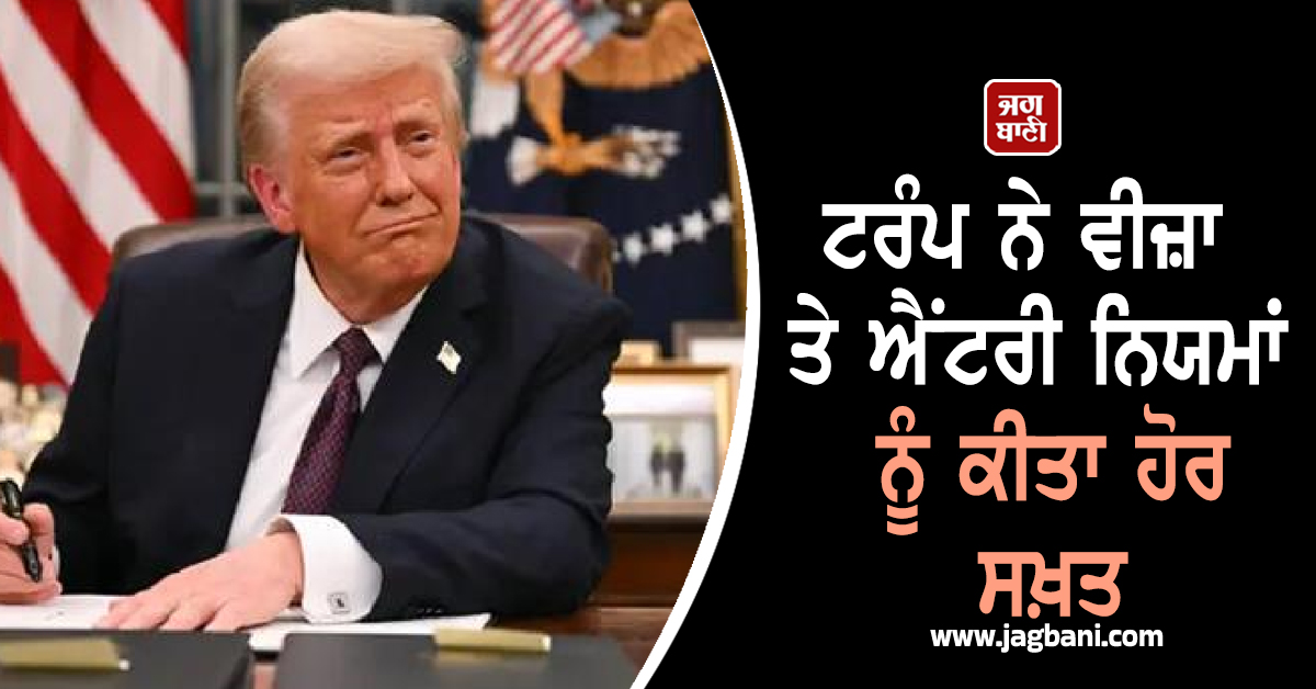 ਟਰੰਪ ਨੇ ਵੀਜ਼ਾ ਤੇ ਐਂਟਰੀ ਨਿਯਮਾਂ ਨੂੰ ਕੀਤਾ ਹੋਰ ਸਖ਼ਤ: ਹੁਣ 30 ਤੋਂ ਵੱਧ ਦੇਸ਼ਾਂ 'ਤੇ ਲੱਗੀ ਪਾਬੰਦੀ, ਜਾਣੋ ਵਜ੍ਹਾ