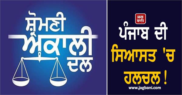 punjab politics akali dal