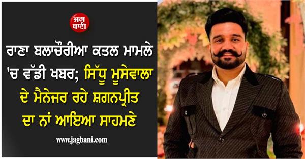 rana balachauria murder case