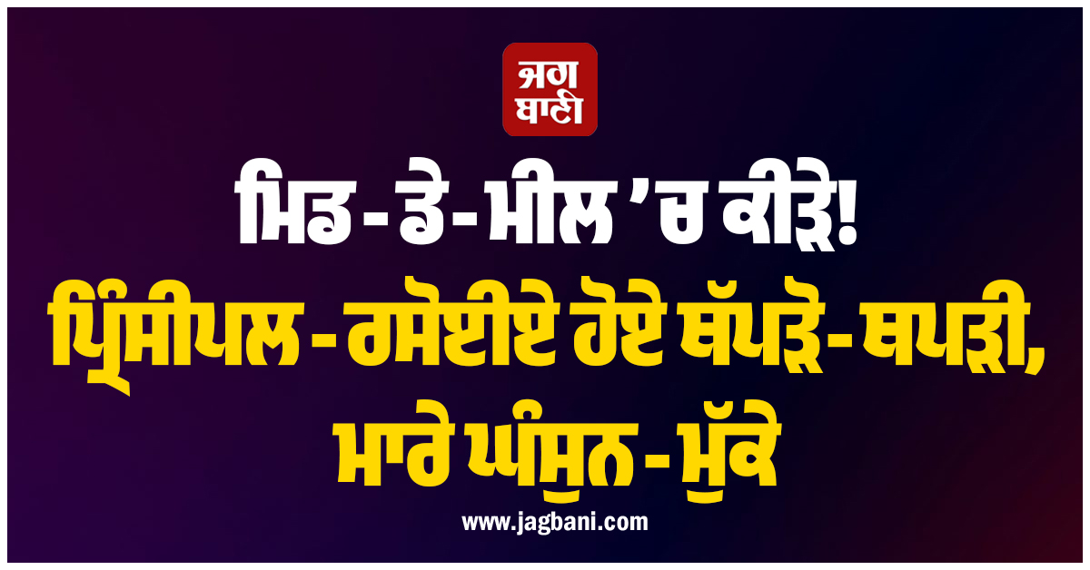 ਮਿਡ-ਡੇ-ਮੀਲ ’ਚ ਕੀੜੇ! ਪ੍ਰਿੰਸੀਪਲ-ਰਸੋਈਏ ਹੋਏ ਥੱਪੜੋ-ਥਪੜੀ, ਮਾਰੇ ਘੰਸੁਨ-ਮੁੱਕੇ (ਵੀਡੀਓ)
