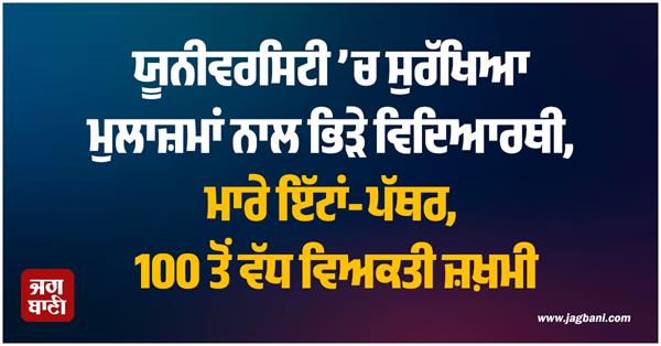 university students fight bricks lathi charge fir