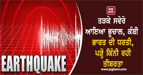 earthquake hits india early in the morning