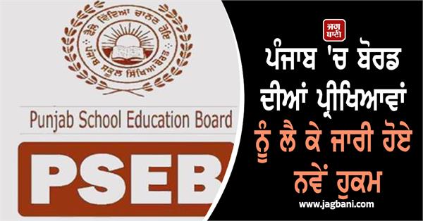 punjab school education board examinations centers