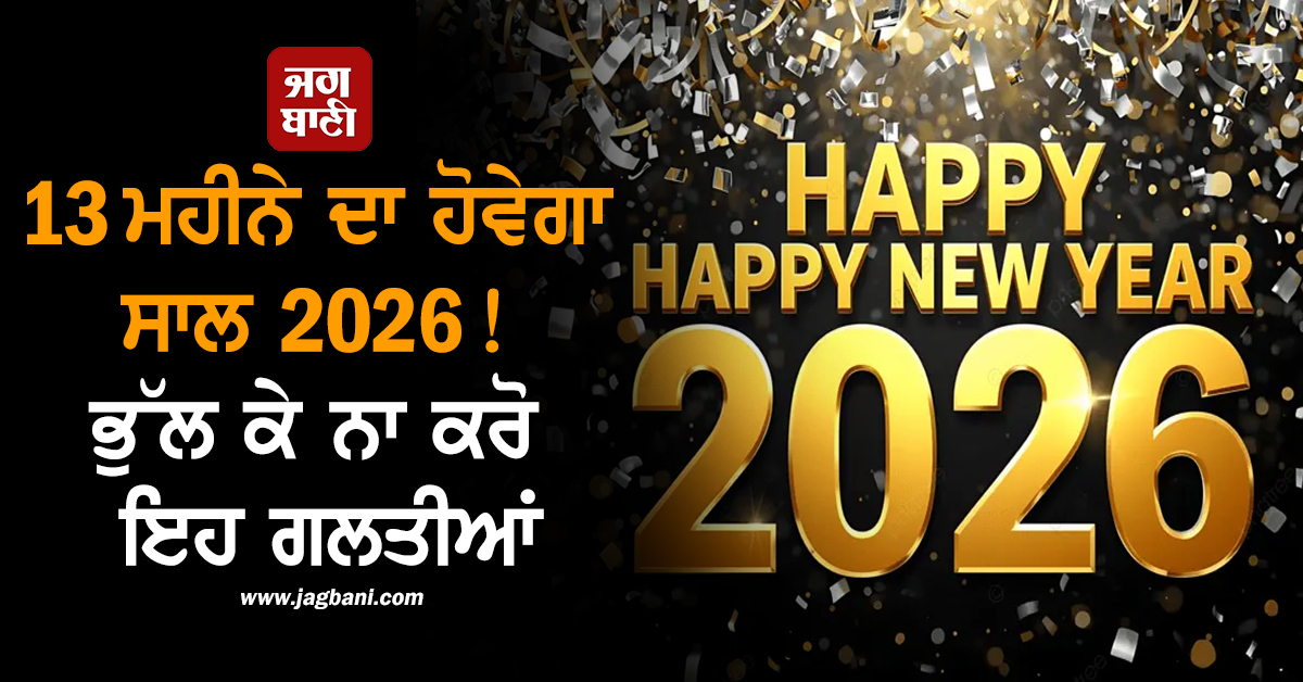 13 ਮਹੀਨੇ ਦਾ ਹੋਵੇਗਾ ਸਾਲ 2026! ਬਣ ਰਿਹਾ ਦੁਰਲੱਭ ਸੰਯੋਗ, ਭੁੱਲ ਕੇ ਨਾ ਕਰੋ ਇਹ ਗਲਤੀਆਂ