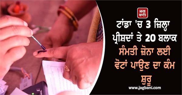 voting begins for 3 zila parishads and 20 block samiti zones in tanda