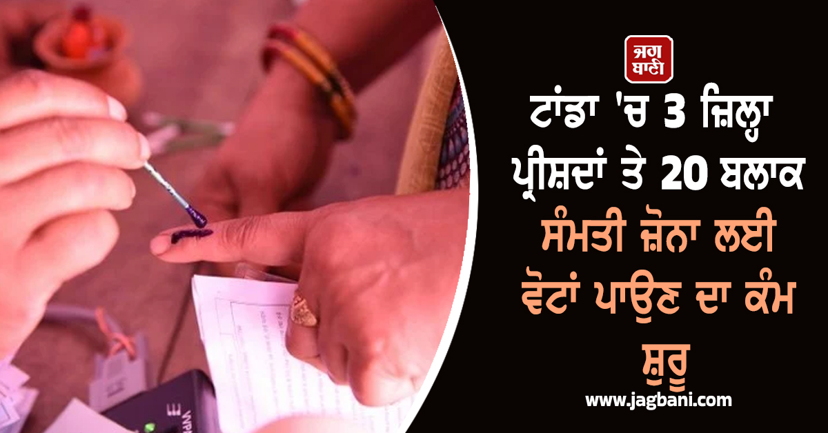 ਟਾਂਡਾ 'ਚ 3 ਜ਼ਿਲ੍ਹਾ ਪ੍ਰੀਸ਼ਦਾਂ ਤੇ 20 ਬਲਾਕ ਸੰਮਤੀ ਜ਼ੋਨਾ ਲਈ ਵੋਟਾਂ ਪਾਉਣ ਦਾ ਕੰਮ ਸ਼ੁਰੂ