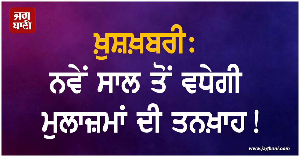 ਖ਼ੁਸ਼ਖ਼ਬਰੀ: ਨਵੇਂ ਸਾਲ ਤੋਂ ਵਧੇਗੀ ਮੁਲਾਜ਼ਮਾਂ ਦੀ ਤਨਖ਼ਾਹ! ਇਸ ਸੂਬਾ ਸਰਕਾਰ ਨੇ ਕਰ ''ਤਾ ਐਲਾਨ