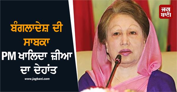 former bangladesh pm khaleda zia passes away