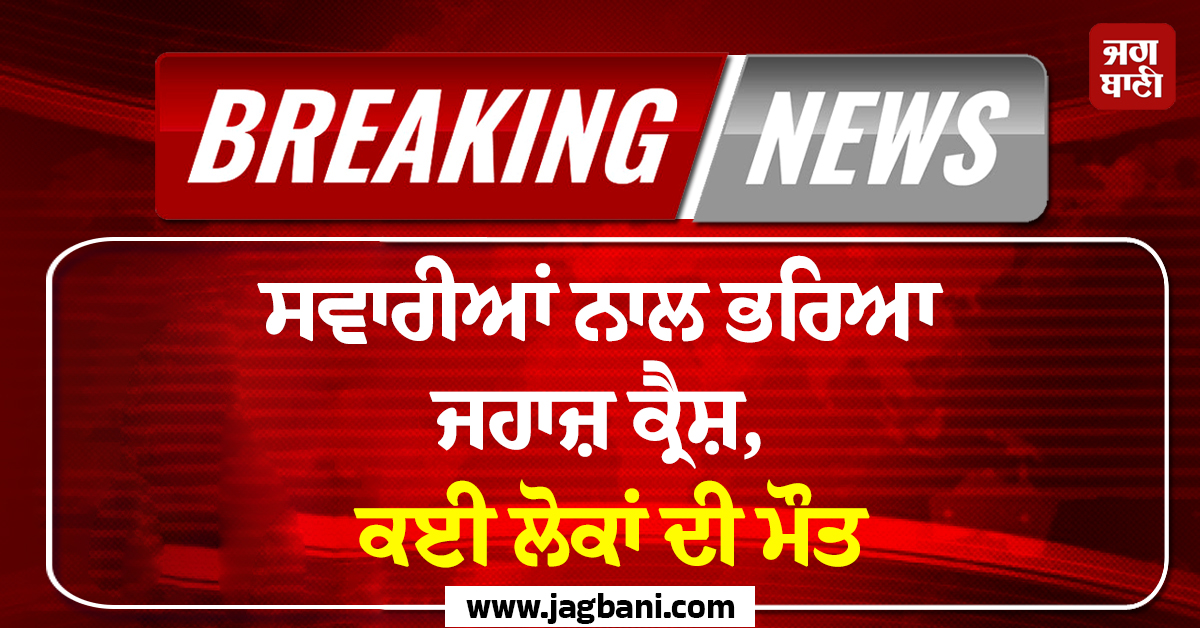 ਅਮਰੀਕਾ 'ਚ ਸਵਾਰੀਆਂ ਨਾਲ ਭਰਿਆ ਜਹਾਜ਼ ਕ੍ਰੈਸ਼, ਕਈ ਲੋਕਾਂ ਦੀ ਮੌਤ