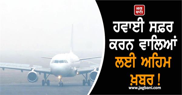 150 flights cancelled in delhi due to dense fog