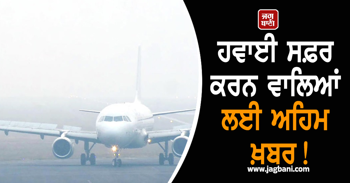 ਹਵਾਈ ਸਫ਼ਰ ਕਰਨ ਵਾਲਿਆਂ ਲਈ ਅਹਿਮ ਖ਼ਬਰ! ਸੰਘਣੀ ਧੁੰਦ ਕਾਰਨ ਦਿੱਲੀ 'ਚ 150 ਤੋਂ ਵੱਧ ਉਡਾਣਾਂ ਰੱਦ