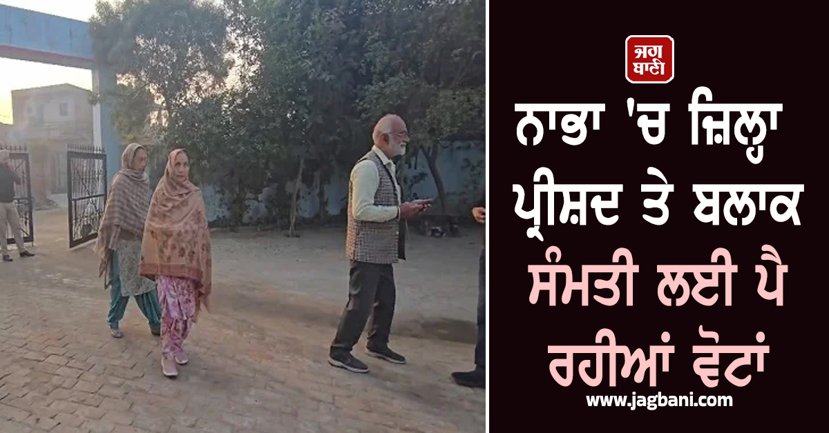 ਨਾਭਾ 'ਚ ਜ਼ਿਲ੍ਹਾ ਪ੍ਰੀਸ਼ਦ ਤੇ ਬਲਾਕ ਸੰਮਤੀ ਲਈ ਪੈ ਰਹੀਆਂ ਵੋਟਾਂ, ਪੋਲਿੰਗ ਬੂਥਾਂ 'ਤੇ ਪੁੱਜ ਰਹੇ ਲੋਕ