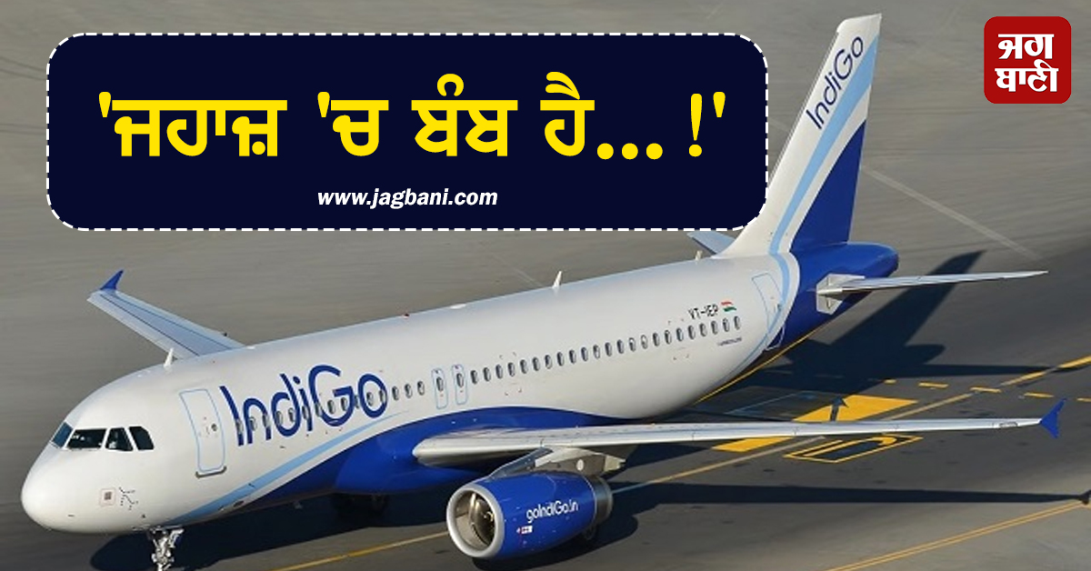 ''ਜਹਾਜ਼ ''ਚ ਬੰਬ ਹੈ...!'' ਕੁਵੈਤ ਤੋਂ ਭਾਰਤ ਆ ਰਹੀ IndiGo flight ''ਚ ਮਚੀ ਸਨਸਨੀ, ਹੋਈ ਐਮਰਜੈਂਸੀ ਲੈਂਡਿੰਗ