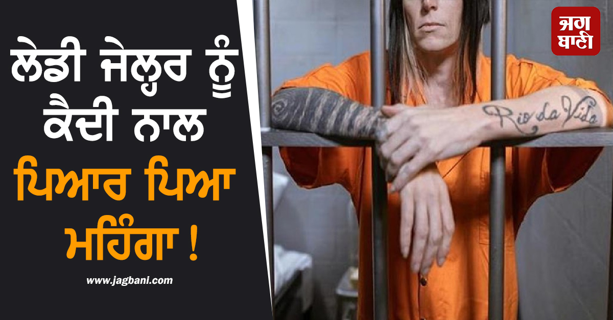 ਕੈਦੀ ਨਾਲ ਇਸ਼ਕ ਪਿਆ ਮਹਿੰਗਾ: 19 ਸਾਲਾ ਜੇਲ੍ਹਰ ਨੇ ਪਹੁੰਚਾਇਆ ਗਾਂਜਾ ਤੇ ਮੋਬਾਈਲ, ਹੁਣ ਖੁਦ ਹੋਵੇਗੀ ਸਲਾਖਾਂ ਪਿੱਛੇ