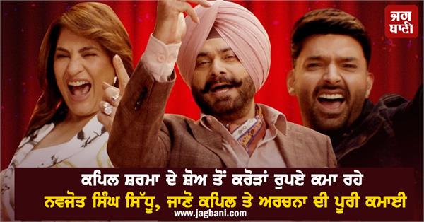 navjot singh sidhu earning crores rupees kapil sharma show