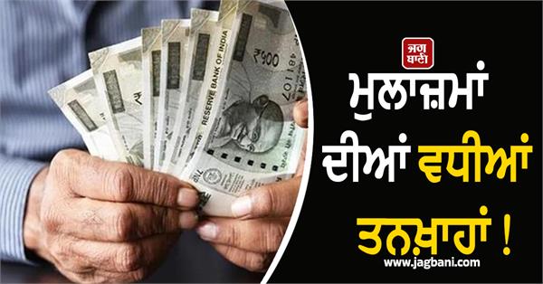 higher salaries for employees in punjab