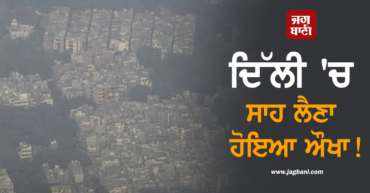 ਦਿੱਲੀ 'ਚ ਸਾਹ ਲੈਣਾ ਹੋਇਆ ਔਖਾ! ਦੇਖੋ ਕਿੱਥੇ ਕਿੰਨਾ ਹੈ AQI, RK ਪੁਰਮ ਦੋ ਦਿਨਾਂ ਤੋਂ ਸਭ ਤੋਂ ਜ਼ਹਿਰੀਲਾ ਇਲਾਕਾ