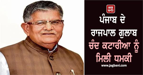 punjab governor gulab chand kataria received a threat