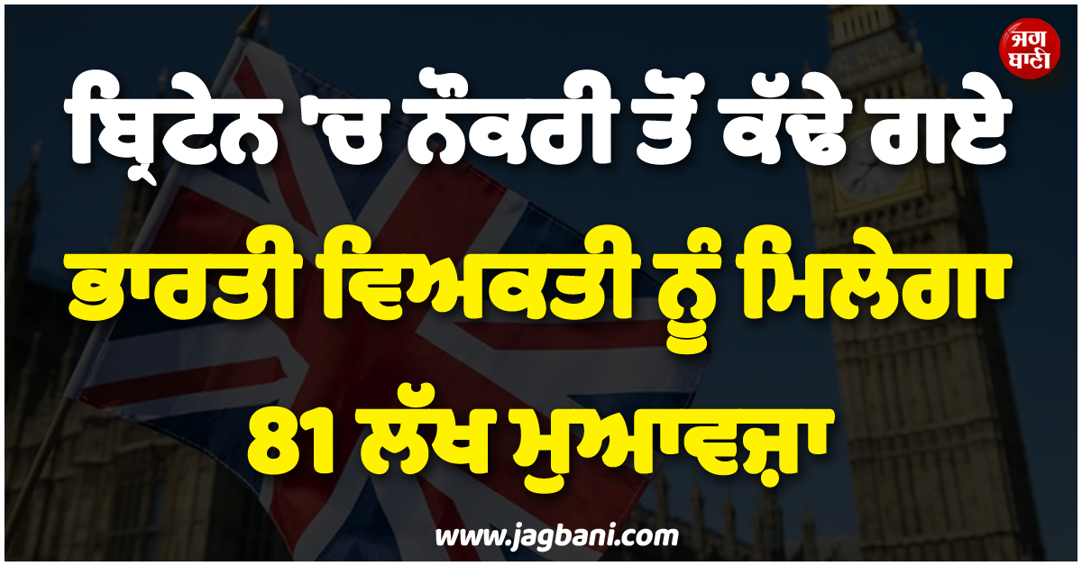 ਬ੍ਰਿਟੇਨ ''ਚ ਭਾਰਤੀ ਵਿਅਕਤੀ ਨੂੰ ਨਸਲੀ ਭੇਦਭਾਵ ਕਾਰਨ ਕੀਤਾ ਗਿਆ ਬਰਖ਼ਾਸਤ ! ਹੁਣ ਮਿਲੇਗਾ 81 ਲੱਖ ਮੁਆਵਜ਼ਾ
