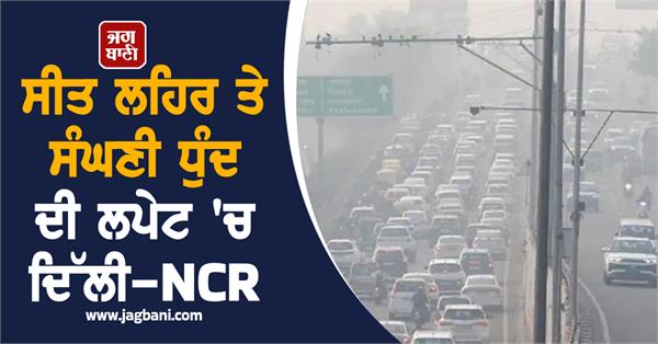 delhi ncr under the grip of cold wave and dense fog