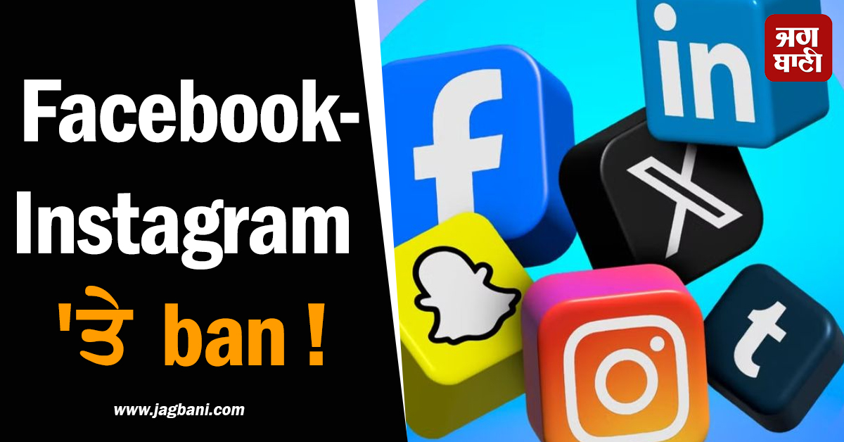 Facebook-Instagram 'ਤੇ Ban ! ਆਸਟ੍ਰੇਲੀਆ 'ਚ ਅੱਜ ਤੋਂ ਲਾਗੂ ਹੋਏ ਸਖ਼ਤ ਨਿਯਮ