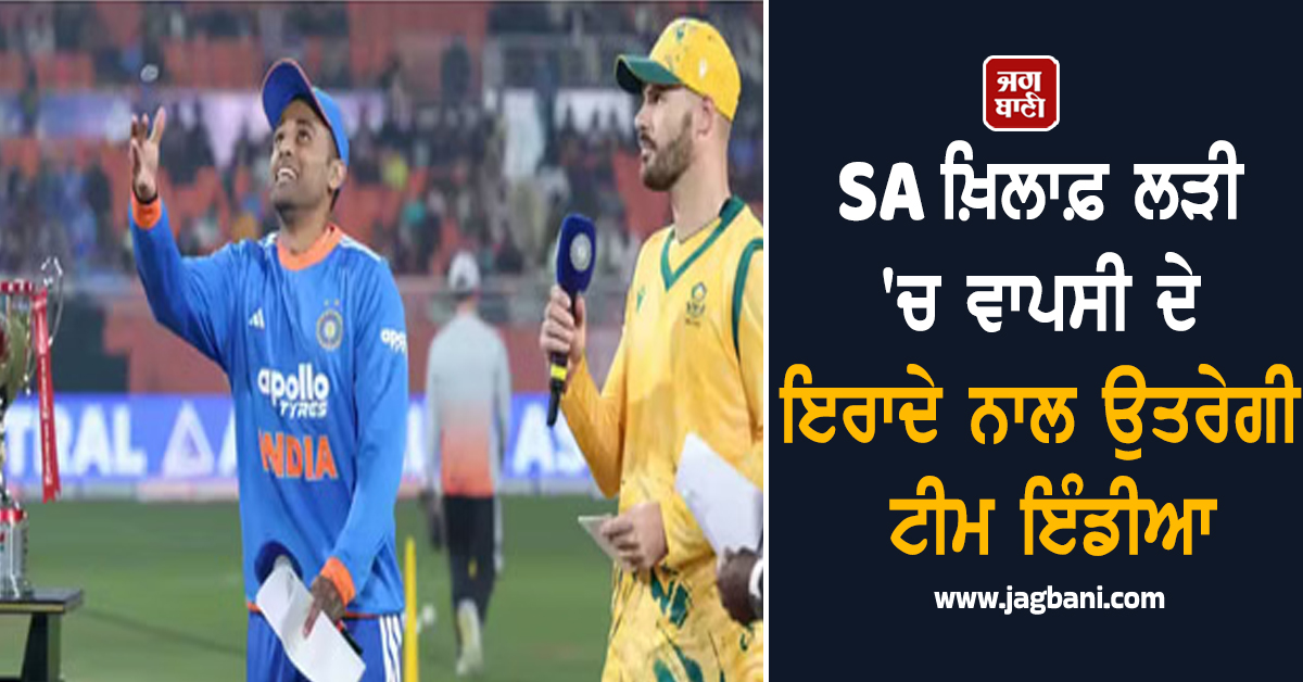 SA ਖ਼ਿਲਾਫ਼ ਲੜੀ 'ਚ ਵਾਪਸੀ ਦੇ ਇਰਾਦੇ ਨਾਲ ਉਤਰੇਗੀ ਟੀਮ ਇੰਡੀਆ, ਅੱਜ ਖੇਡਿਆ ਜਾਵੇਗਾ ਤੀਜਾ ਟੀ-20 ਮੁਕਾਬਲਾ