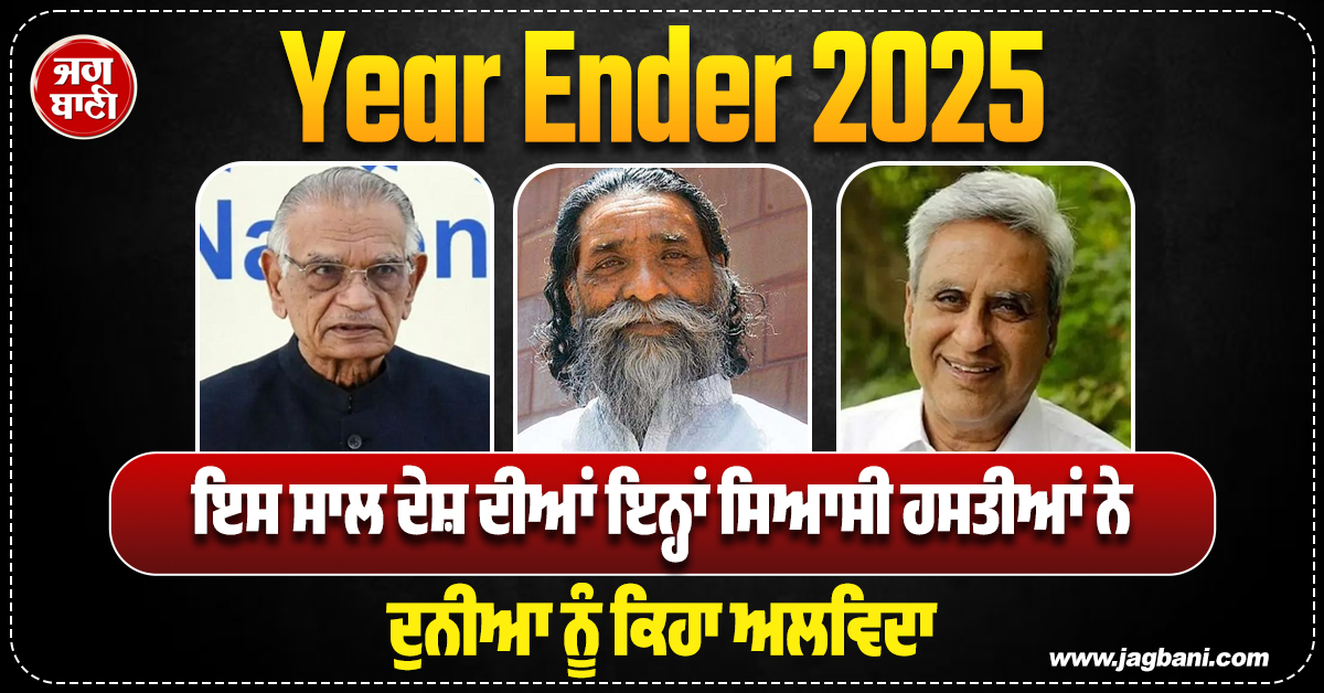 Year Ender 2025: ਇਸ ਸਾਲ ਦੇਸ਼ ਦੀਆਂ ਇਨ੍ਹਾਂ ਸਿਆਸੀ ਹਸਤੀਆਂ ਨੇ ਦੁਨੀਆ ਨੂੰ ਕਿਹਾ ਅਲਵਿਦਾ