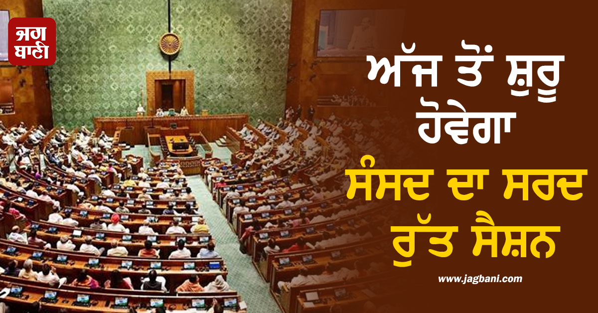 ਅੱਜ ਤੋਂ ਸ਼ੁਰੂ ਹੋਵੇਗਾ ਸੰਸਦ ਦਾ ਸਰਦ ਰੁੱਤ ਸੈਸ਼ਨ ; SIR, ਪ੍ਰਦੂਸ਼ਣ ਤੇ ਮਹਿੰਗਾਈ ਸਣੇ ਕਈ ਮੁੱਦਿਆਂ 'ਤੇ ਹੋਵੇਗੀ ਚਰਚਾ