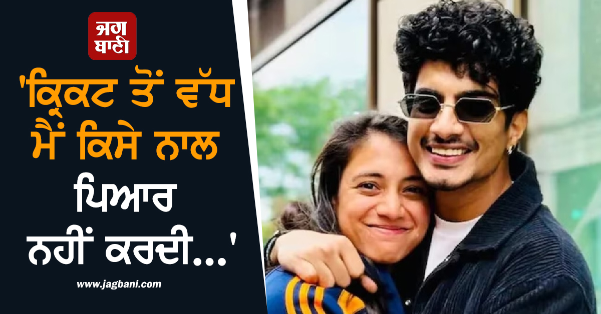 'ਕ੍ਰਿਕਟ ਤੋਂ ਵੱਧ ਮੈਂ ਕਿਸੇ ਨਾਲ ਪਿਆਰ ਨਹੀਂ ਕਰਦੀ...' ਵਿਆਹ ਟੁੱਟਣ ਪਿੱਛੋਂ ਸਮ੍ਰਿਤੀ ਮੰਧਾਨਾ ਦਾ ਵੱਡਾ ਬਿਆਨ