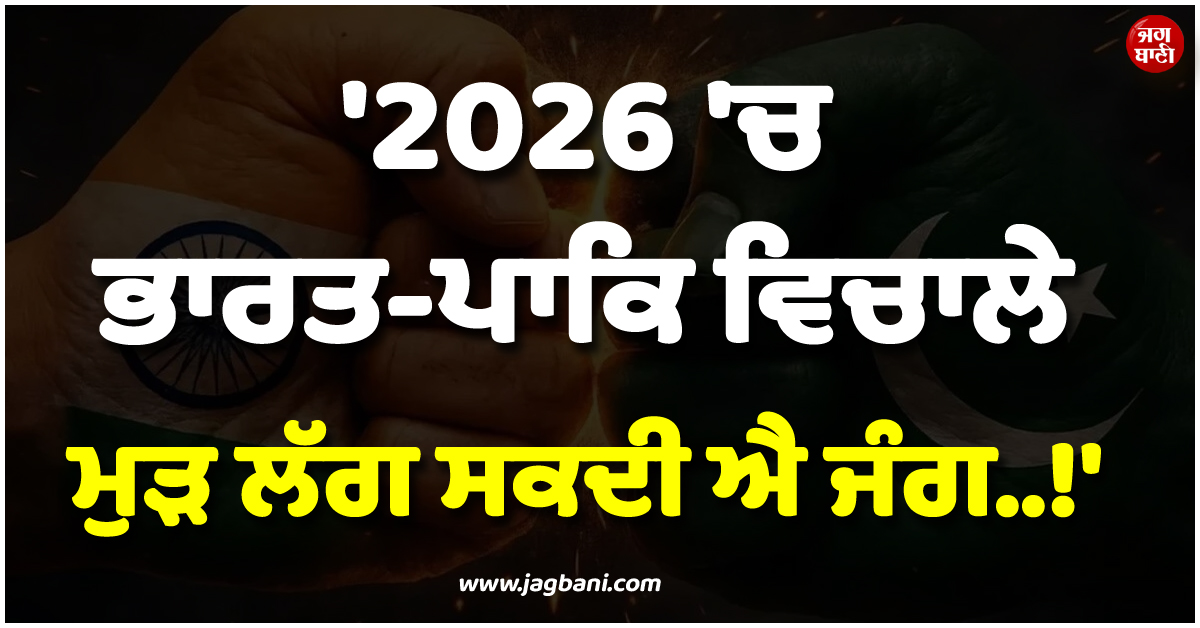 ''2026 ''ਚ ਭਾਰਤ-ਪਾਕਿ ਵਿਚਾਲੇ ਮੁੜ ਲੱਗ ਸਕਦੀ ਐ ਜੰਗ..!'' ਅਮਰੀਕੀ ਥਿੰਕ ਟੈਂਕ ਦੇ ਦਾਅਵੇ ਨੇ ਮਚਾਈ ਸਨਸਨੀ
