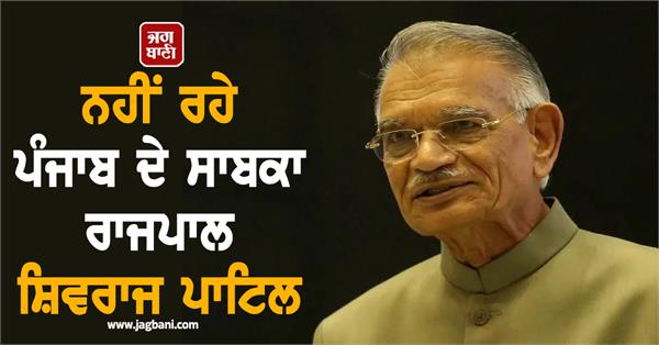shivraj patil passes away