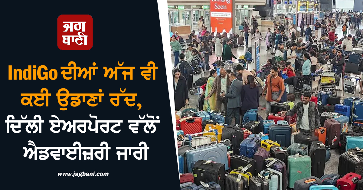 ਚੇਨਈ, ਅਹਿਮਦਾਬਾਦ 'ਚ ਵੀ ਹਾਹਾਕਾਰ! ਅੱਜ ਵੀ IndiGo ਦੀਆਂ ਕਈ ਉਡਾਣਾਂ ਰੱਦ, IGI ਵੱਲੋਂ ਐਡਵਾਈਜ਼ਰੀ ਜਾਰੀ