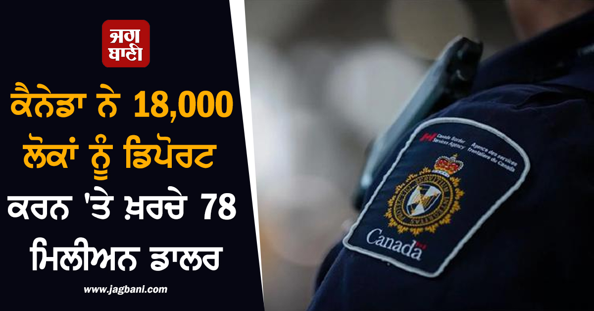 ਕੈਨੇਡਾ ਨੇ 18,000 ਲੋਕਾਂ ਨੂੰ ਡਿਪੋਰਟ ਕਰਨ 'ਤੇ ਖ਼ਰਚੇ 78 ਮਿਲੀਅਨ ਡਾਲਰ, ਸਟੀਫਨ ਹਾਰਪਰ ਸਰਕਾਰ ਛੱਡੀ ਪਿੱਛੇ